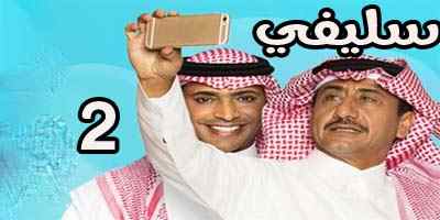كلمات أغنية تتر مسلسل سيلفي 2 - راشد الماجد