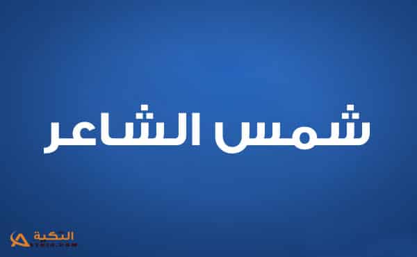 شمس الشاعر