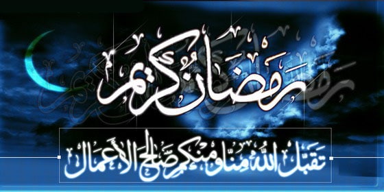 شهر الغفران والرحمة