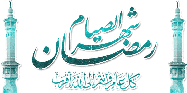 شهر العبادة