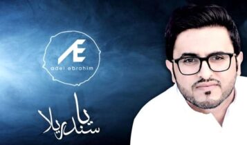عادل إبراهيم يا سندريلا