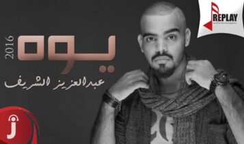 عبدالعزيز الشريف يوه