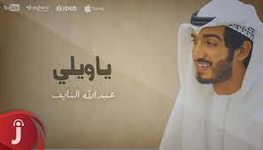 كلمات أغنية يا ويلي - عبدالله النايف
