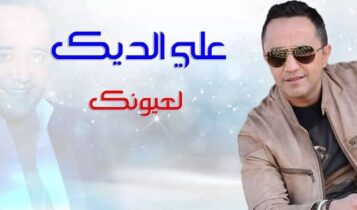 علي الديك لعيونك
