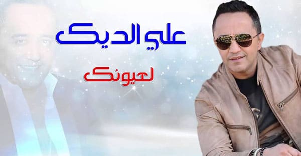 علي الديك لعيونك