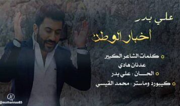 علي بدر أخبار الوطن
