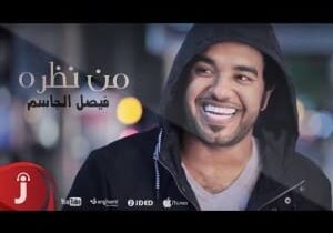 كلمات أغنية من نظره - فيصل الجاسم