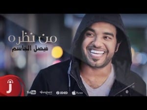 كلمات أغنية من نظره - فيصل الجاسم