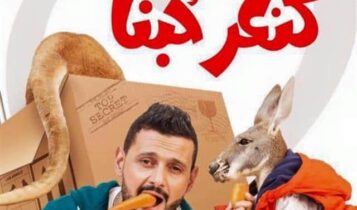 كنغر حبنا
