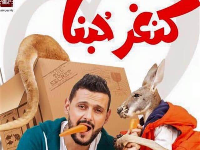 كنغر حبنا