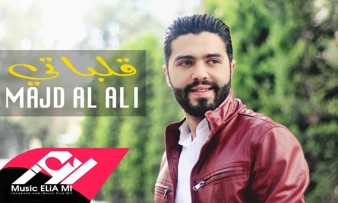 كلمات أغنية قلباتي - مجد العلي