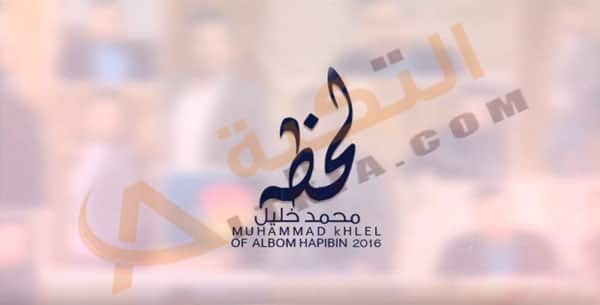 محمد خليل لحظة