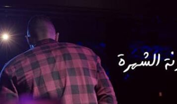 ملعونة الشهرة زاب ثروت