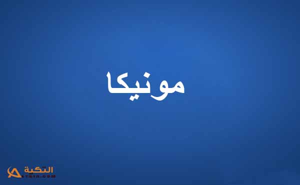 كلمات أغنية بنت في وجع - مونيكا