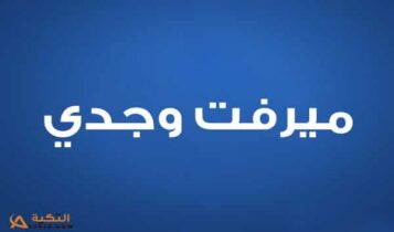 ميرفت وجدي