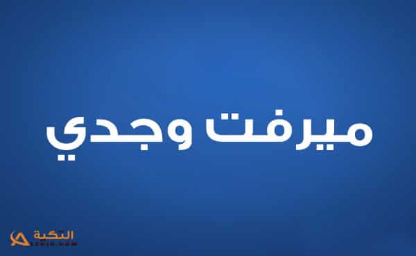 ميرفت وجدي