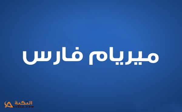 ميريام فارس