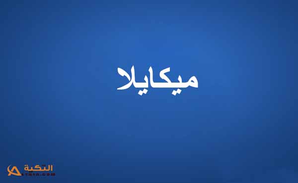 كلمات أغنية إتبهدلنا ببلدنا - ميكايلا