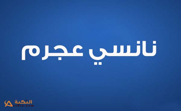 نانسي عجرم