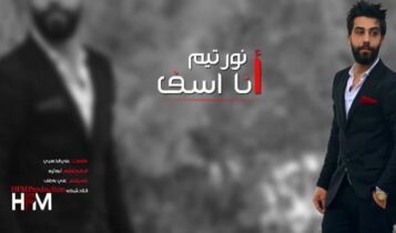 نور تيم أنا آسف
