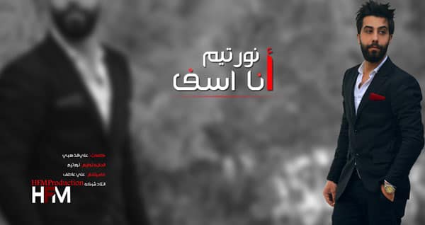 نور تيم أنا آسف