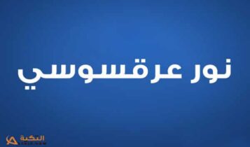 نور عرقسوسي