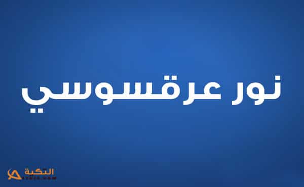 نور عرقسوسي