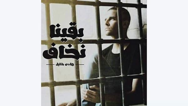 هادي خليل بقينا لوحدينا