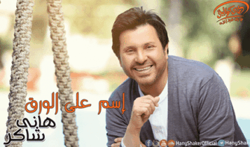 كلمات أغنية ورايا إيه - هاني شاكر