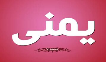 معنى اسم يمنى