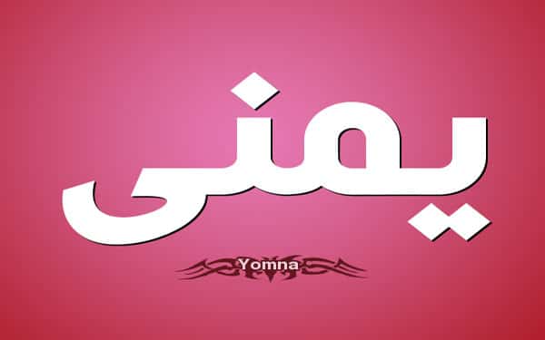 معنى اسم يمنى
