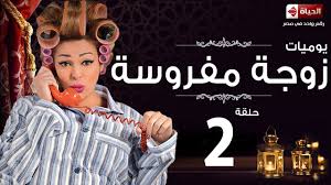 كلمات تتر مسلسل يوميات زوجة مفروسة أوي الجزء الثاني