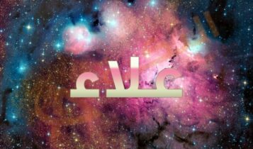 معنى اسم علاء