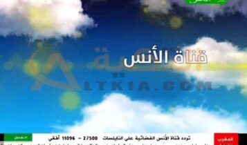 قناة الأنس