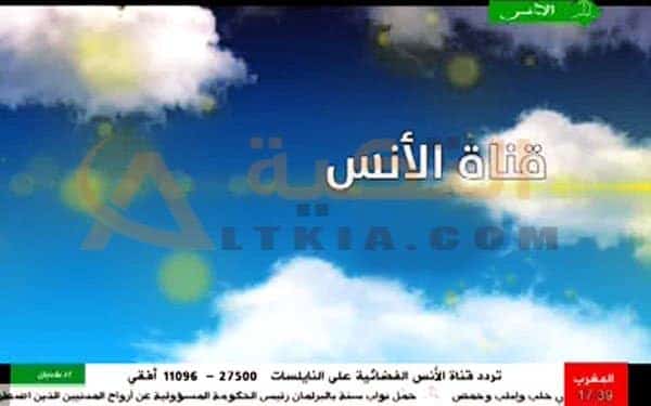 تردد قناة الأنس