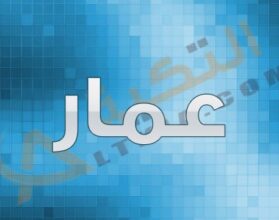 معنى اسم عمار