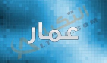 معنى اسم عمار
