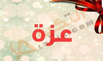 اسم عزة