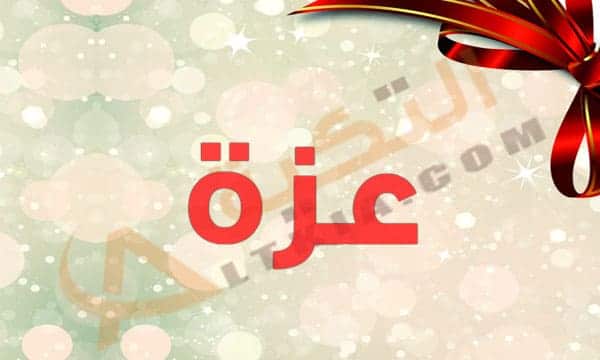 اسم عزة