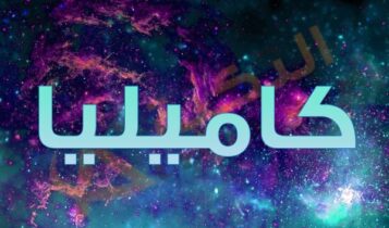معنى اسم كاميليا
