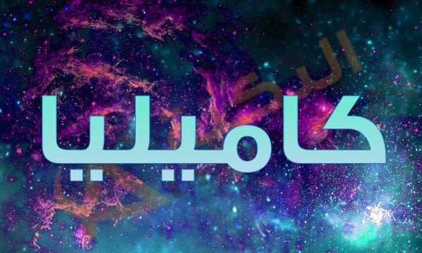 معنى اسم كاميليا