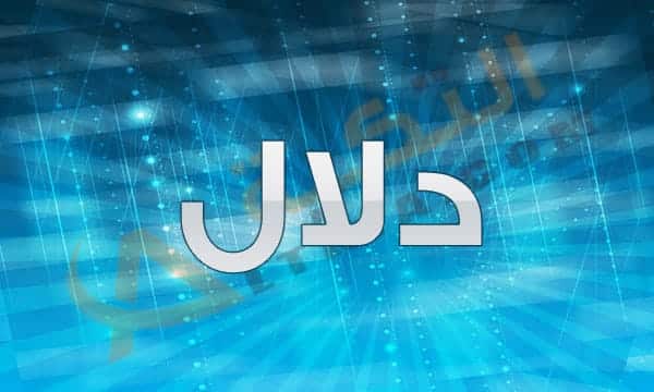اسم دلال