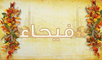 اسم فيحاء