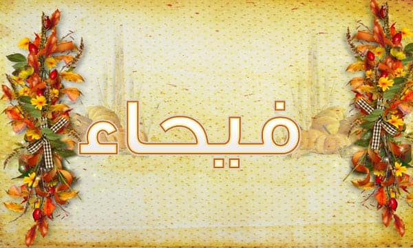 اسم فيحاء