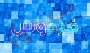 معنى اسم فردوس