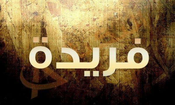 معنى اسم فريدة