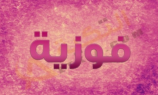 اسم فوزية