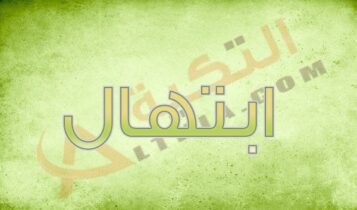 اسم ابتهال