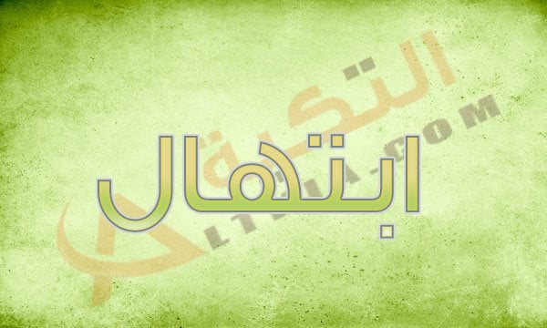 اسم ابتهال