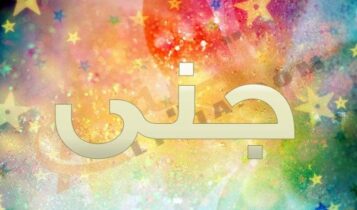 اسم جنى